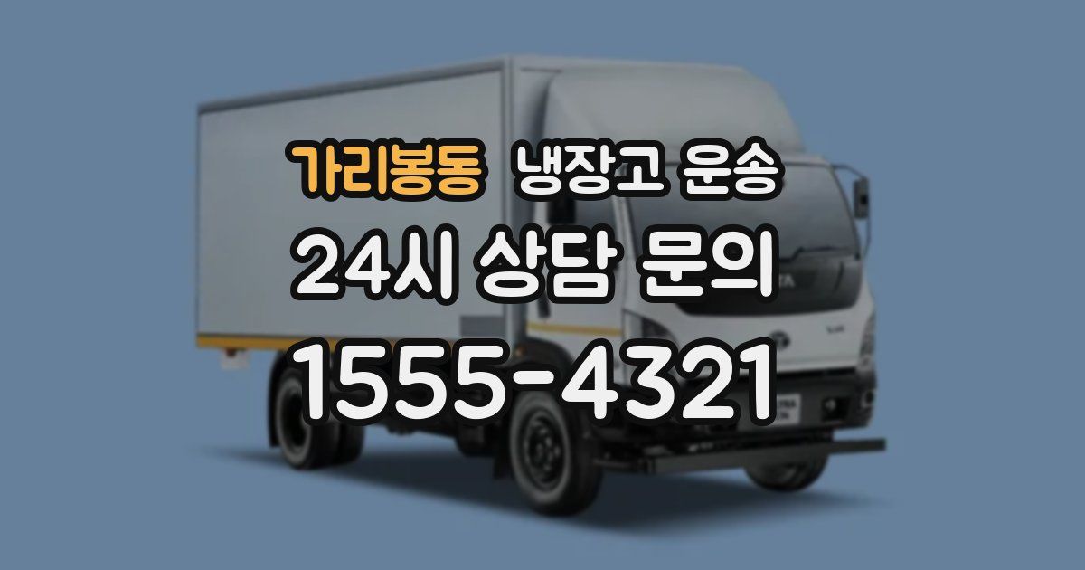 가리봉동 냉장고 운송