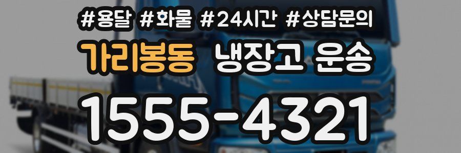가리봉동 냉장고 운송