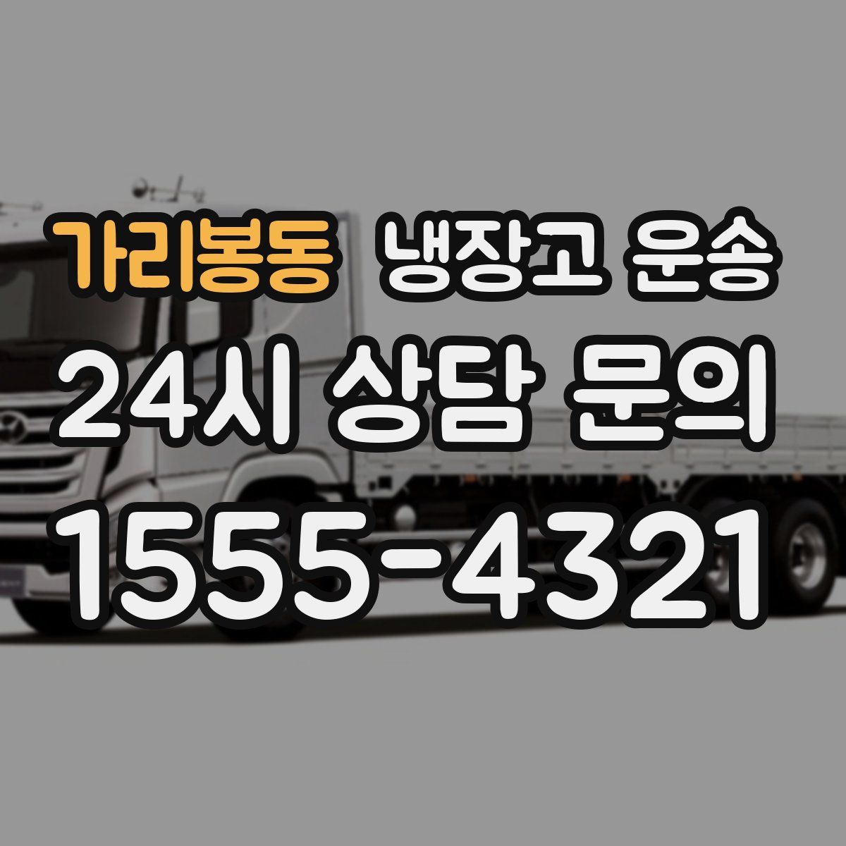 가리봉동 냉장고 운송
