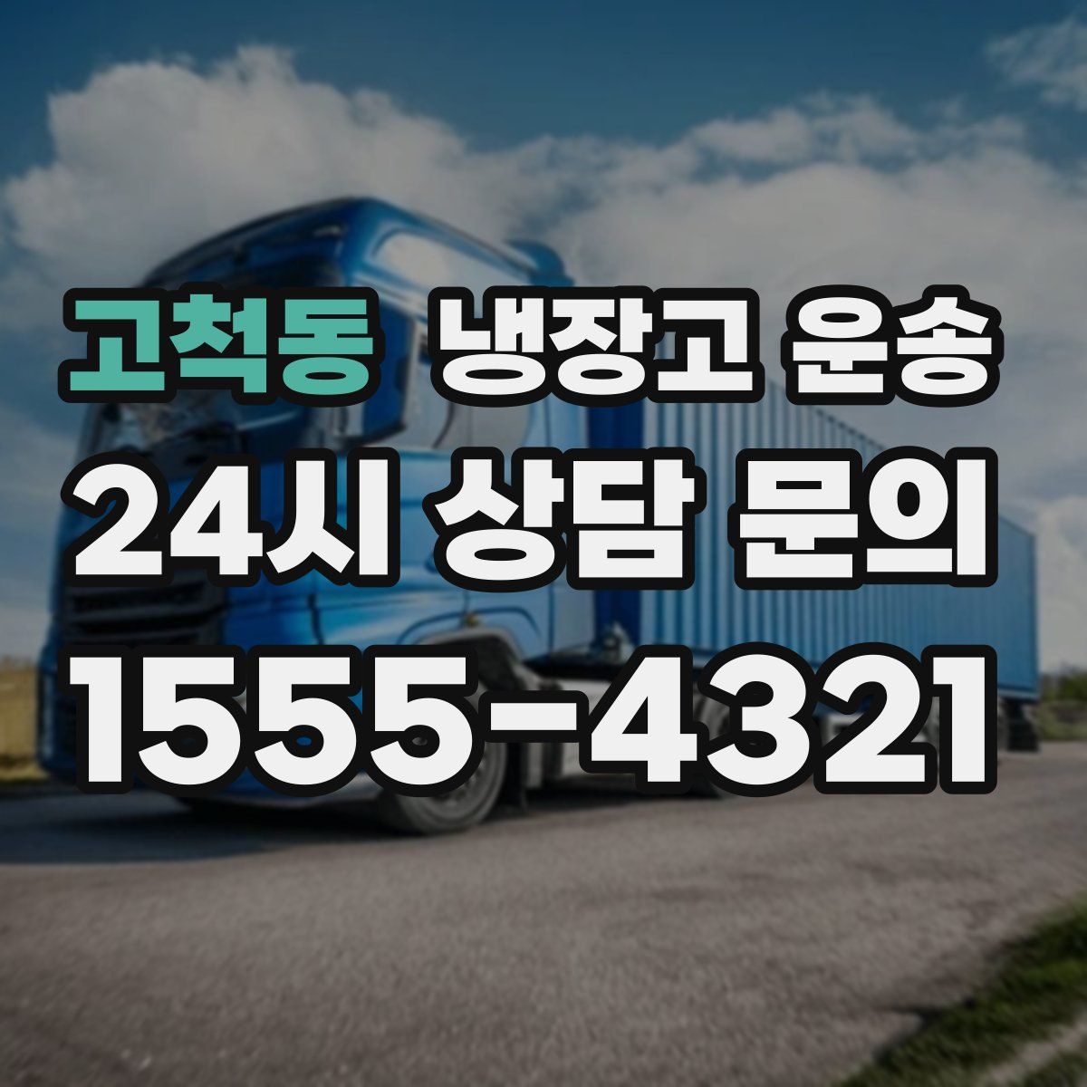 고척동 냉장고 운송