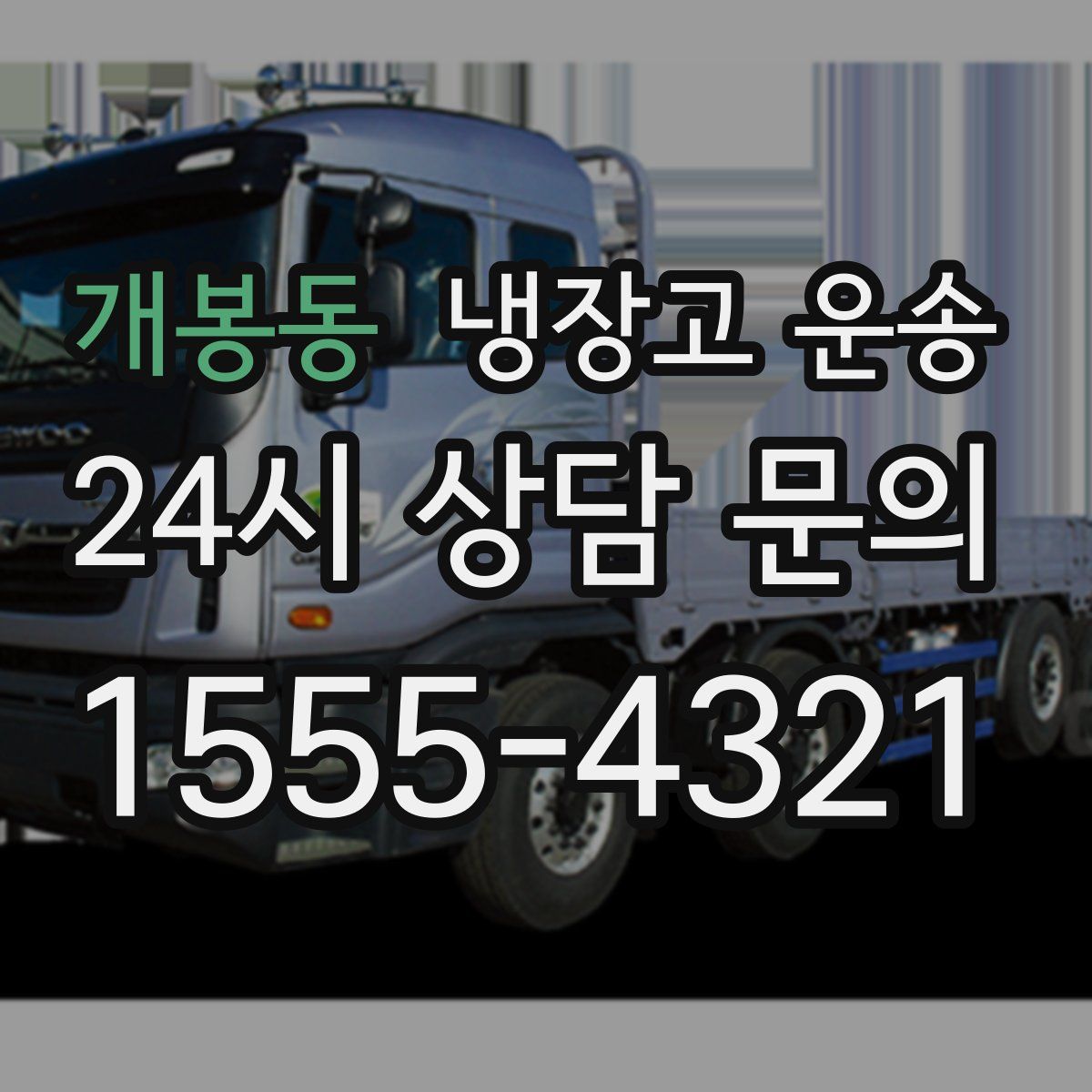 개봉동 냉장고 운송