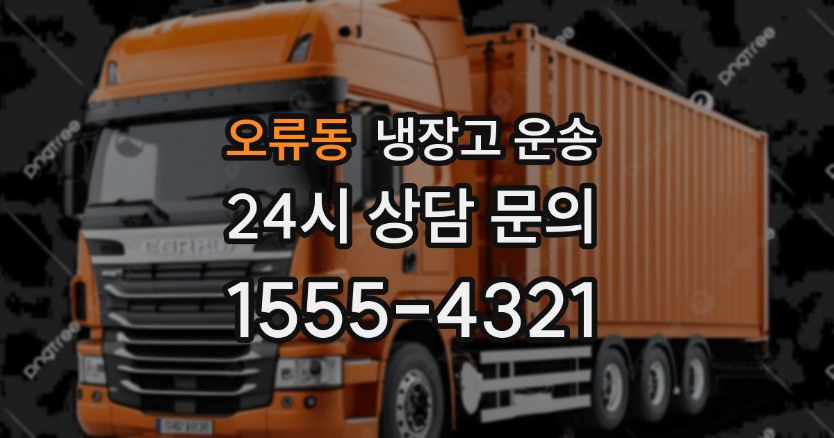 오류동 냉장고 운송