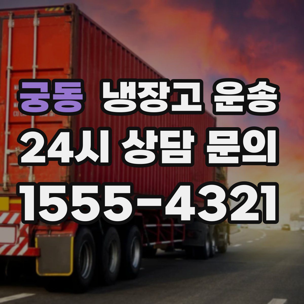 궁동 냉장고 운송