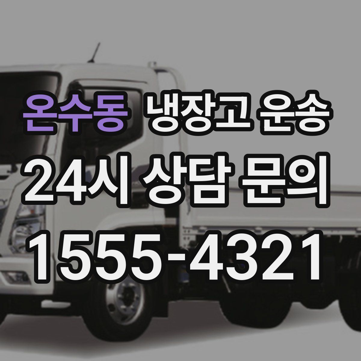 온수동 냉장고 운송