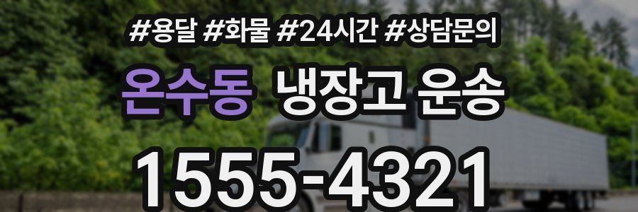 온수동 냉장고 운송