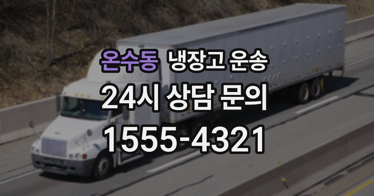 온수동 냉장고 운송