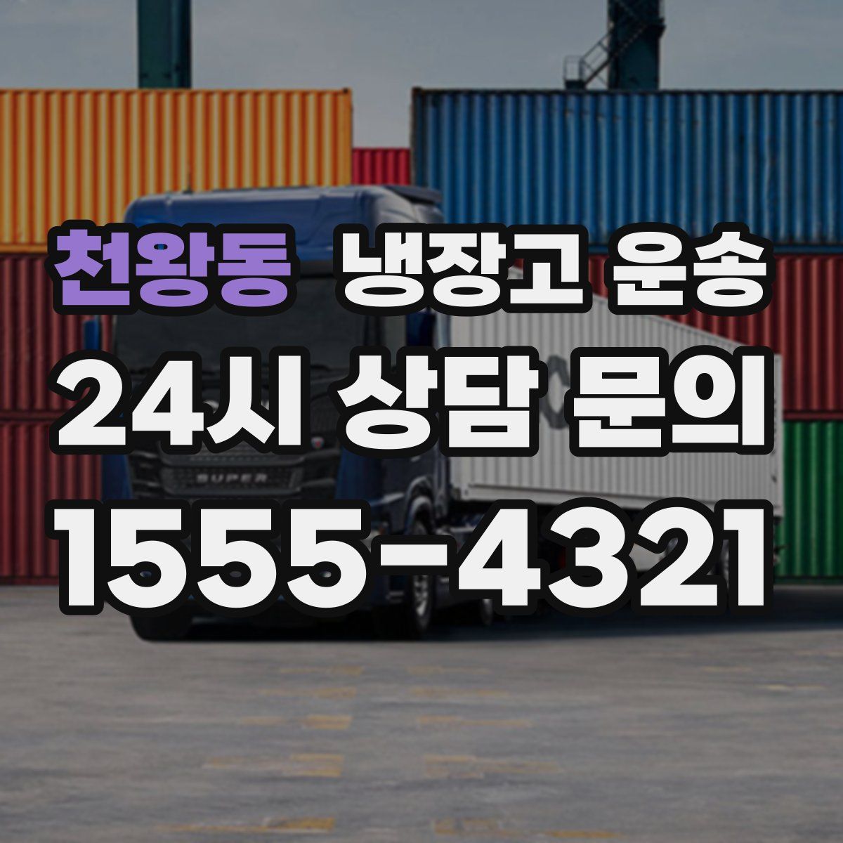 천왕동 냉장고 운송