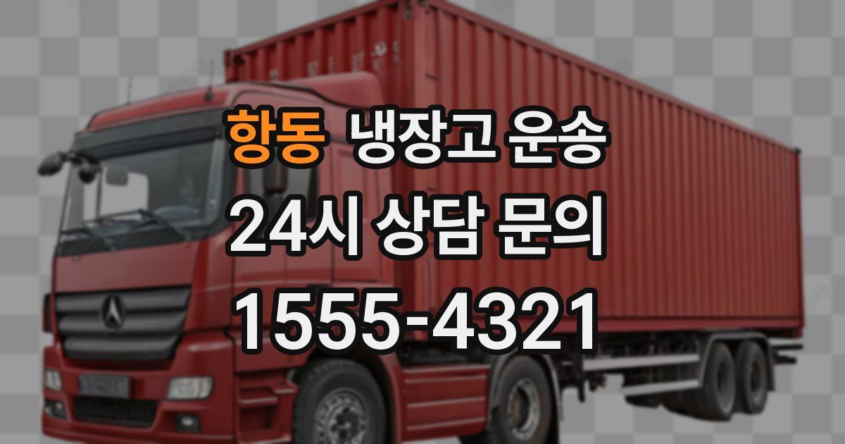 항동 냉장고 운송
