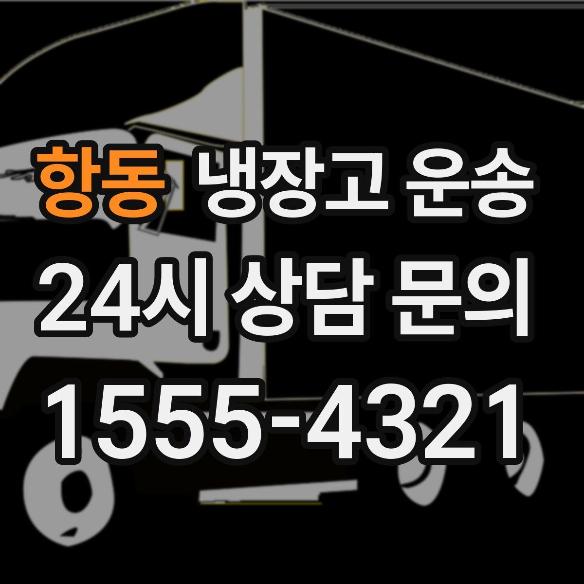 항동 냉장고 운송