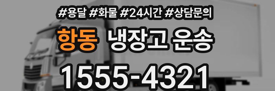 항동 냉장고 운송