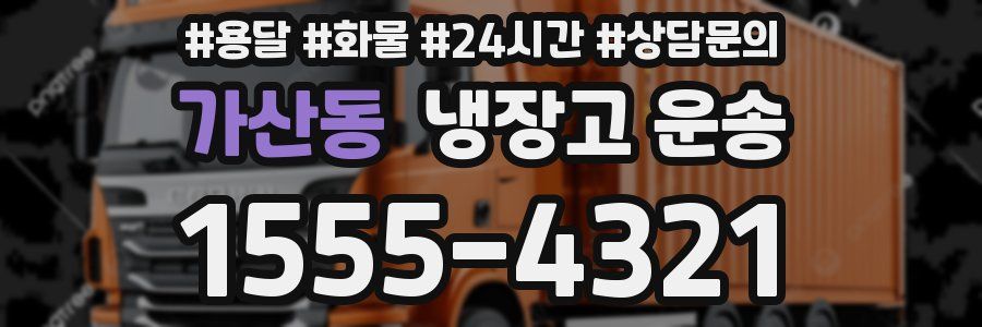 가산동 냉장고 운송