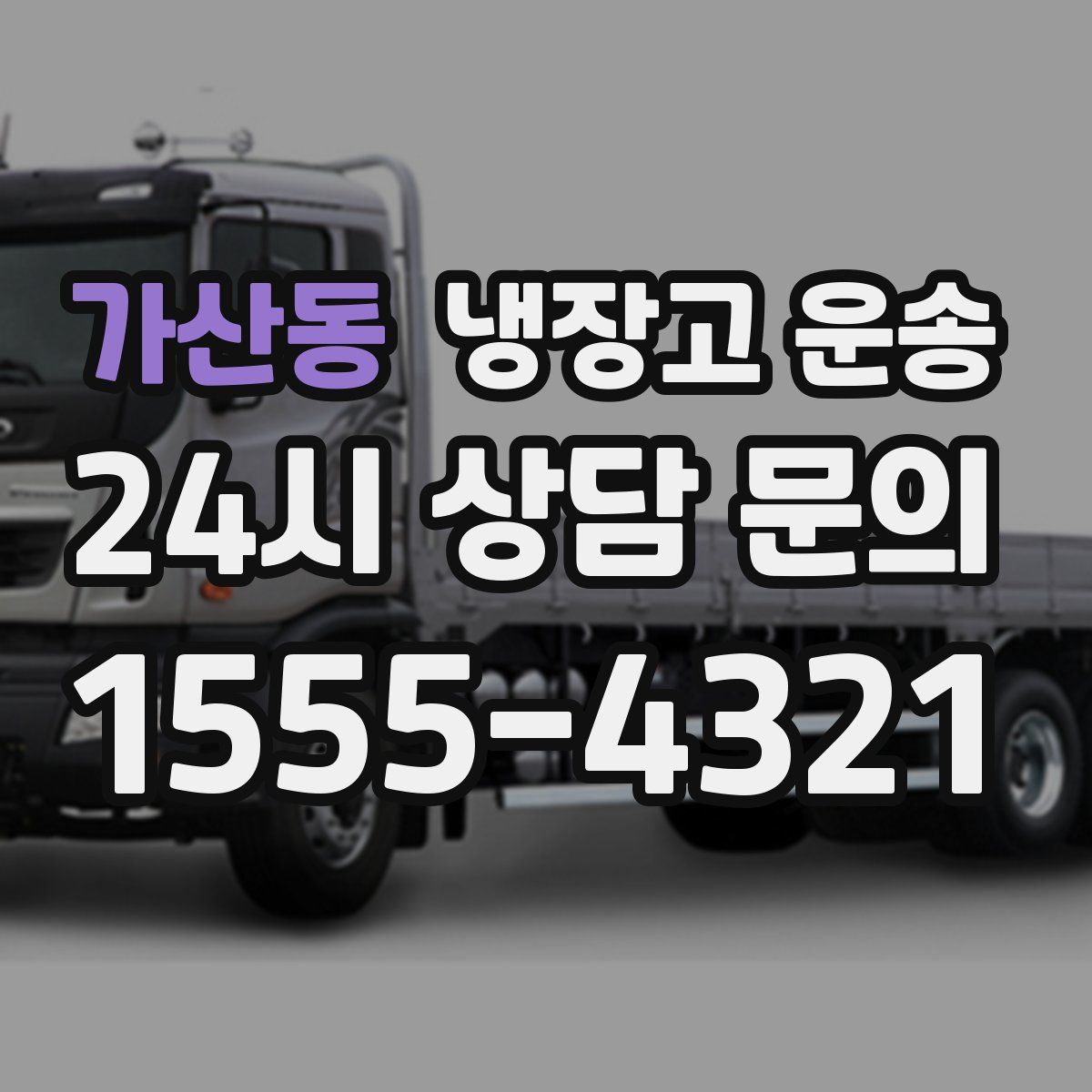 가산동 냉장고 운송