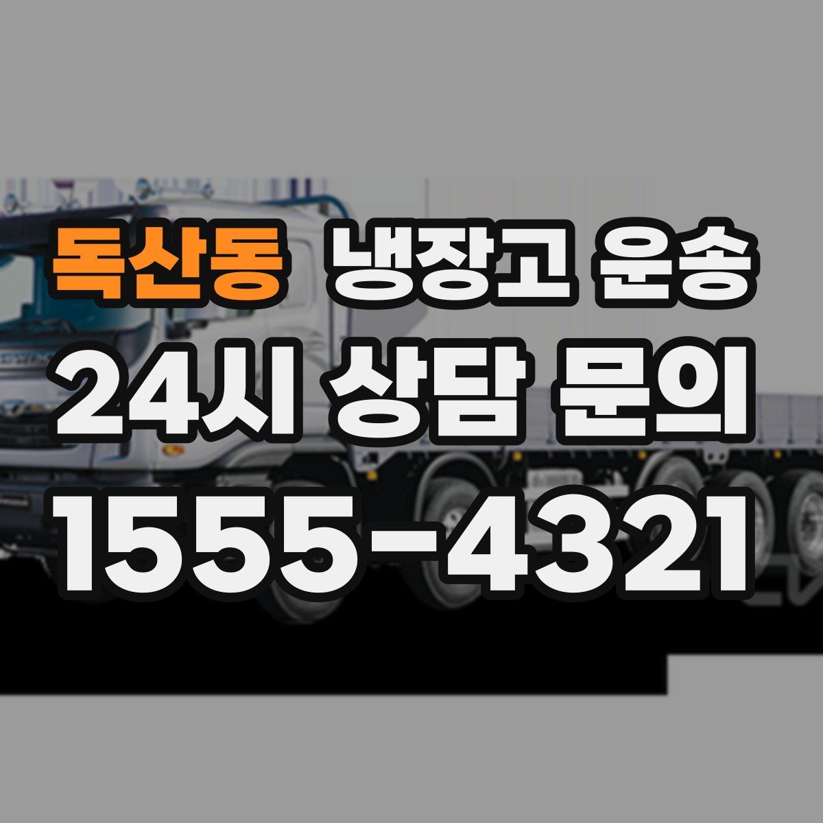 독산동 냉장고 운송