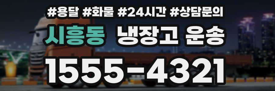 시흥동 냉장고 운송