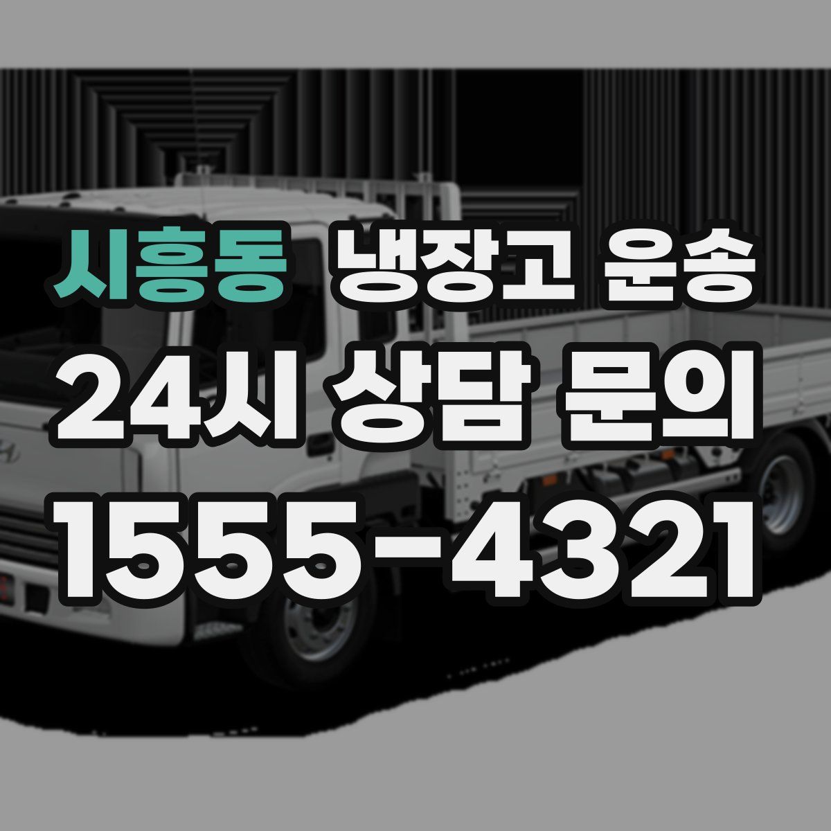 시흥동 냉장고 운송