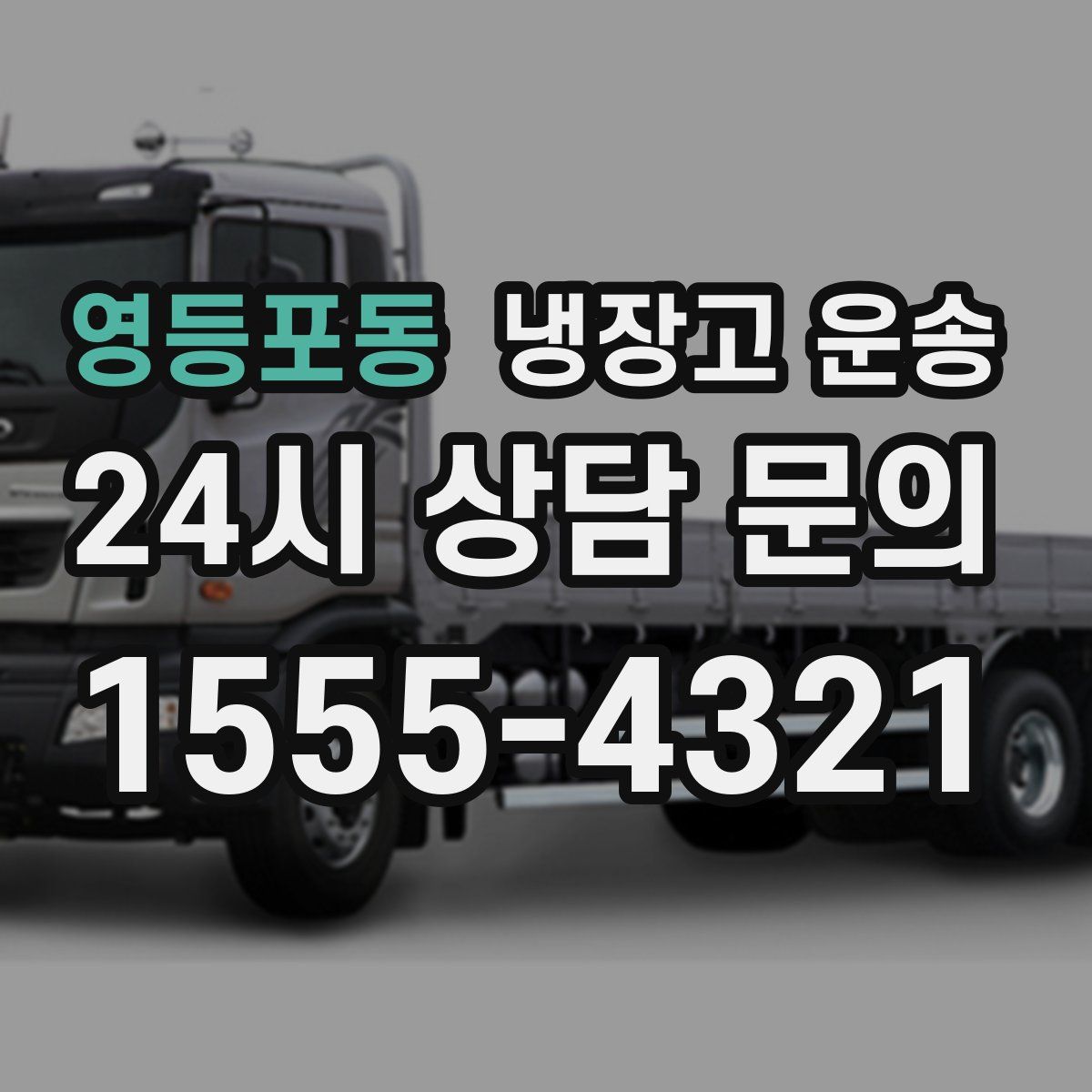 영등포동 냉장고 운송