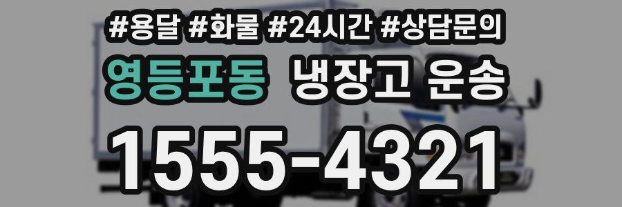 영등포동 냉장고 운송