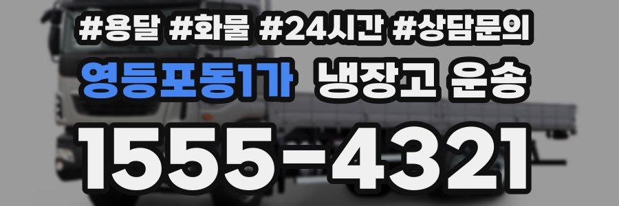 영등포동1가 냉장고 운송
