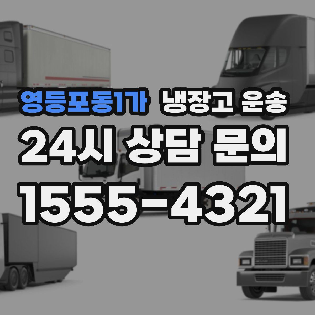 영등포동1가 냉장고 운송