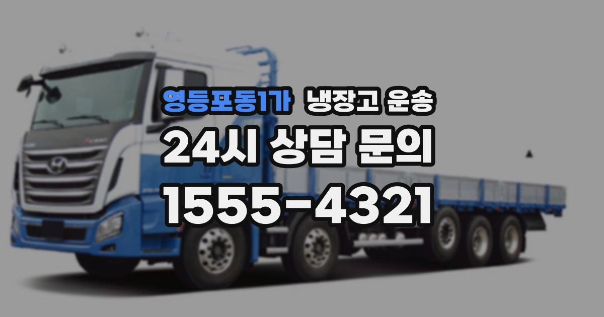 영등포동1가 냉장고 운송