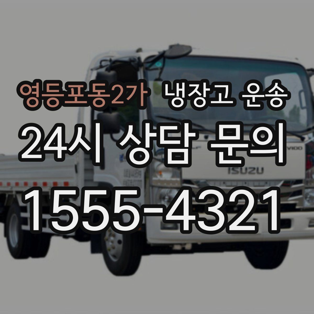 영등포동2가 냉장고 운송