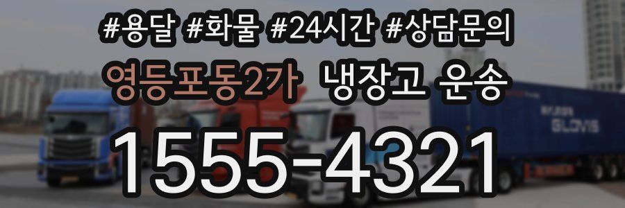 영등포동2가 냉장고 운송