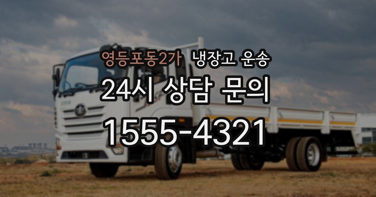 영등포동2가 냉장고 운송