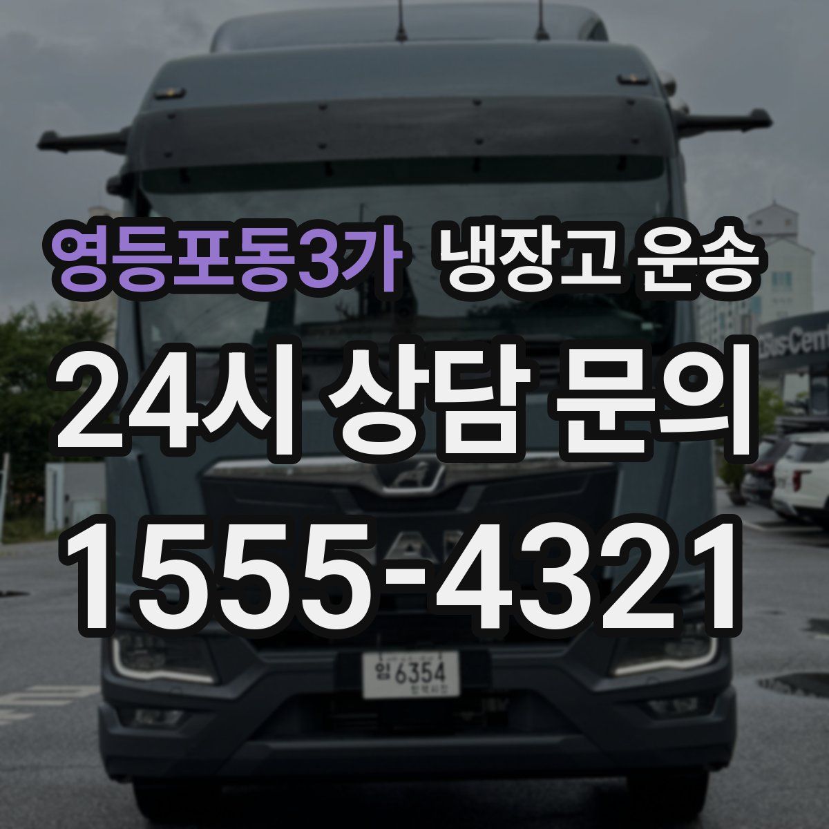 영등포동3가 냉장고 운송