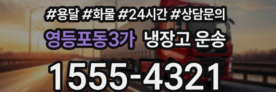 영등포동3가 냉장고 운송