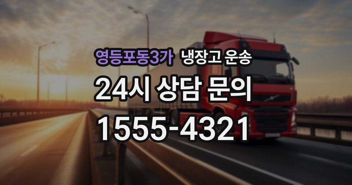 영등포동3가 냉장고 운송