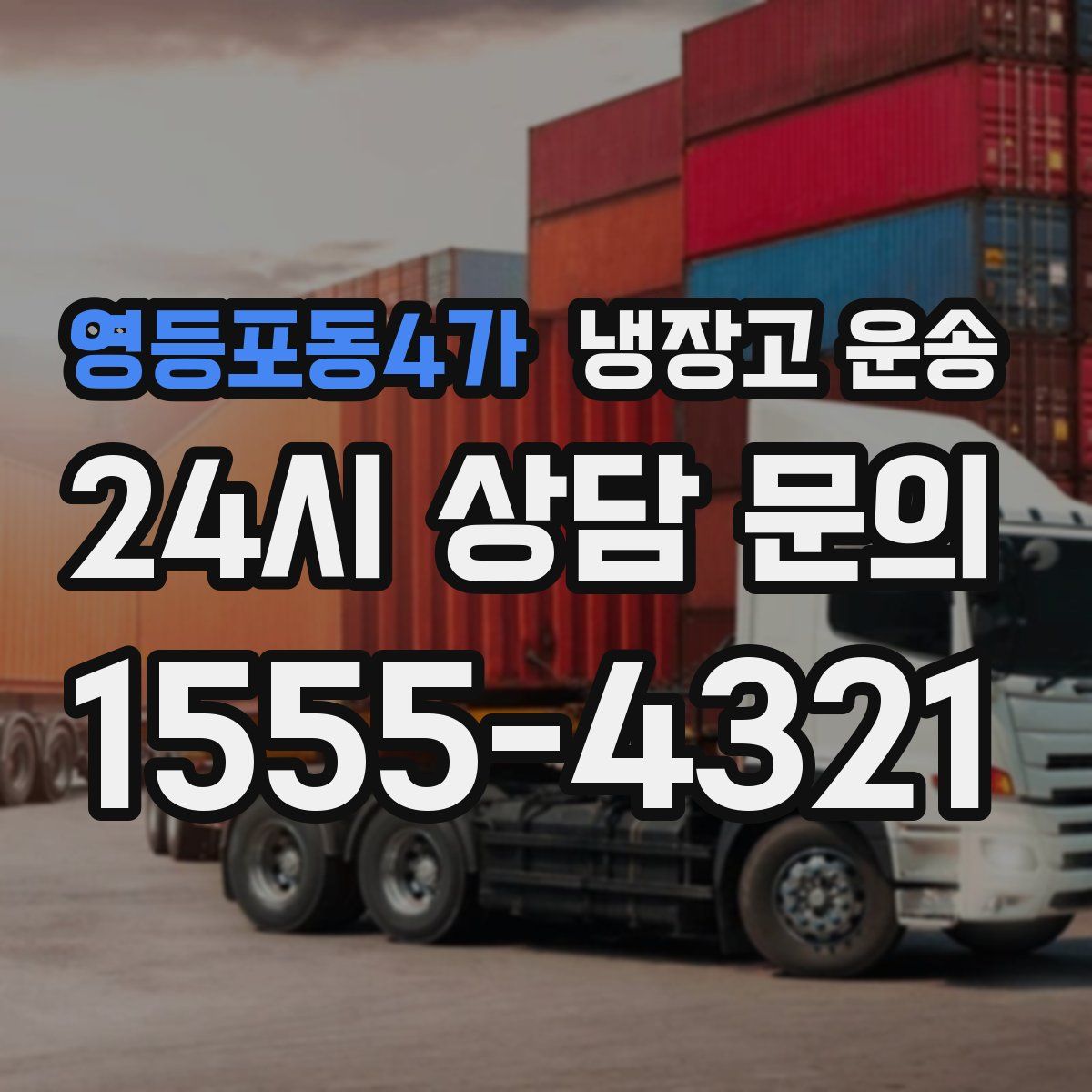 영등포동4가 냉장고 운송