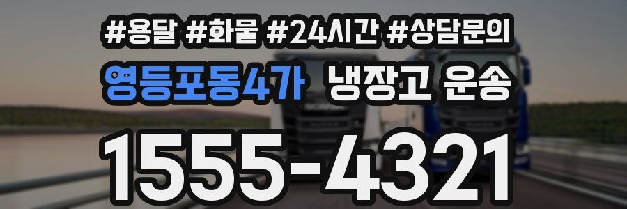 영등포동4가 냉장고 운송