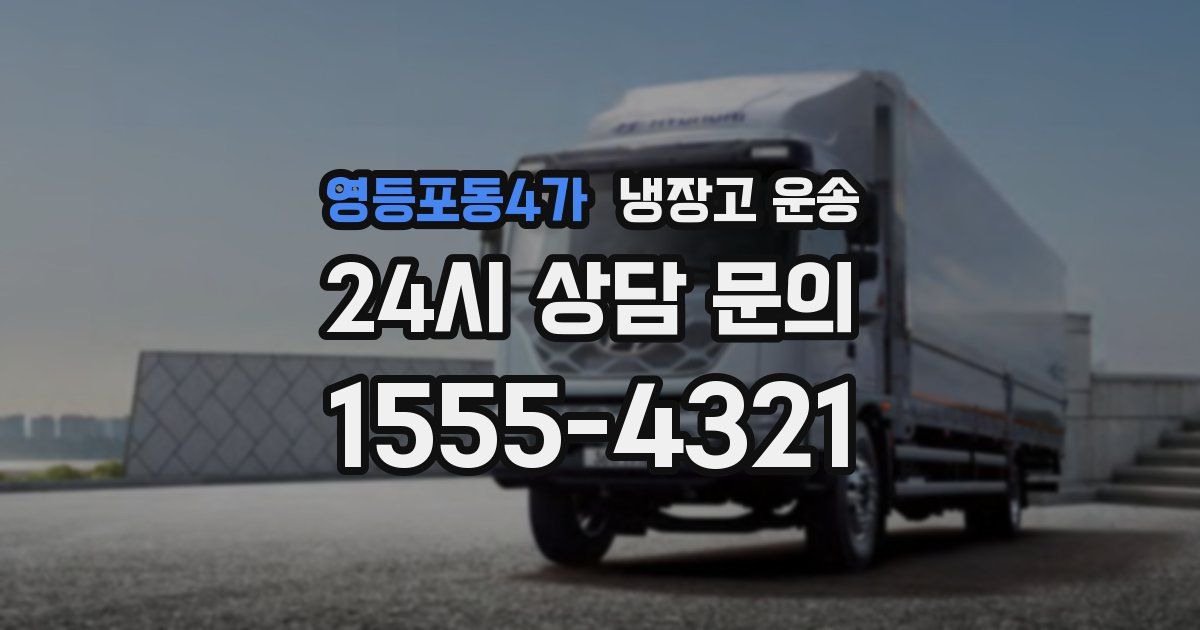영등포동4가 냉장고 운송