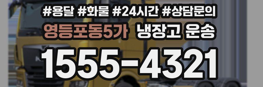 영등포동5가 냉장고 운송