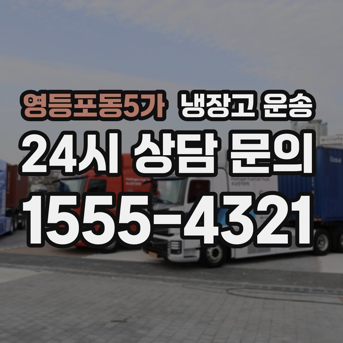 영등포동5가 냉장고 운송
