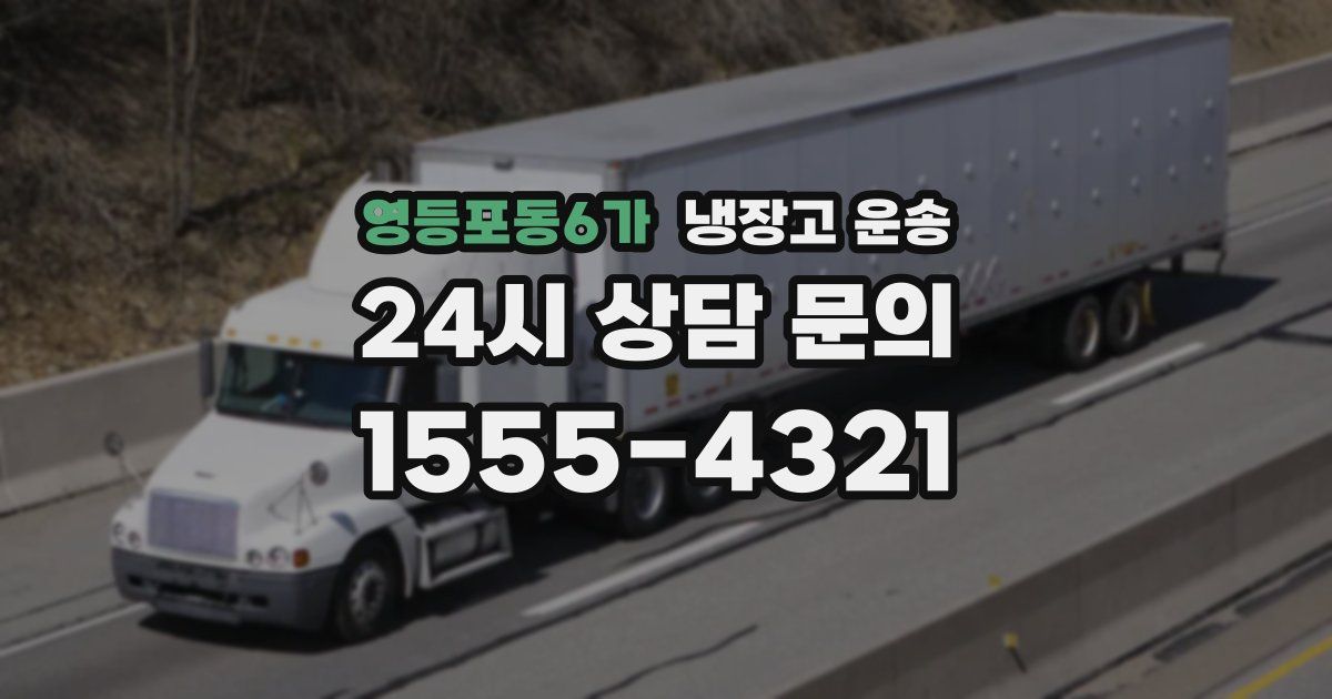 영등포동6가 냉장고 운송