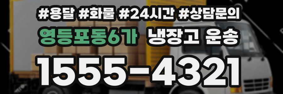 영등포동6가 냉장고 운송