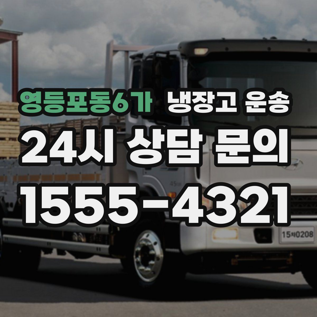 영등포동6가 냉장고 운송