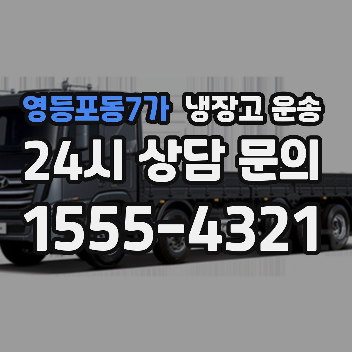 영등포동7가 냉장고 운송