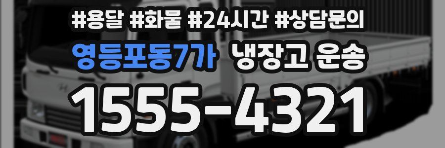 영등포동7가 냉장고 운송
