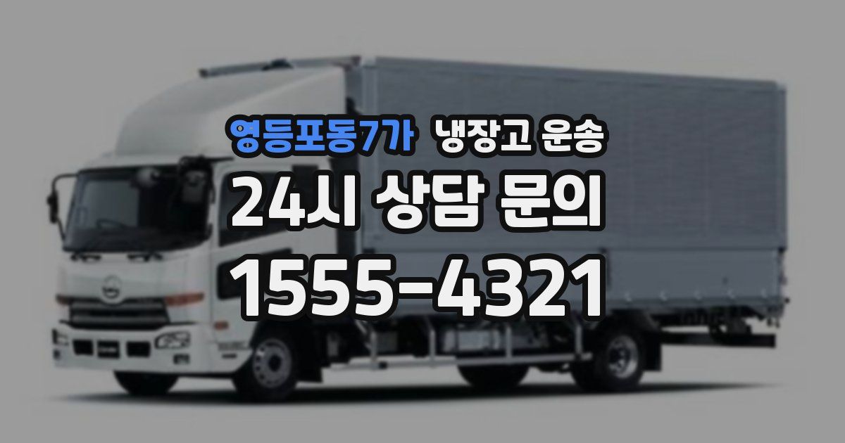 영등포동7가 냉장고 운송