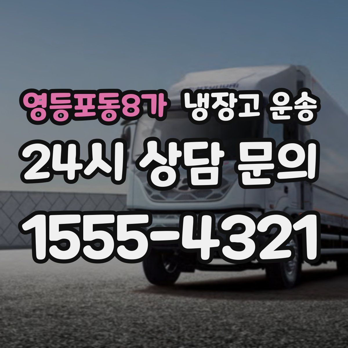 영등포동8가 냉장고 운송