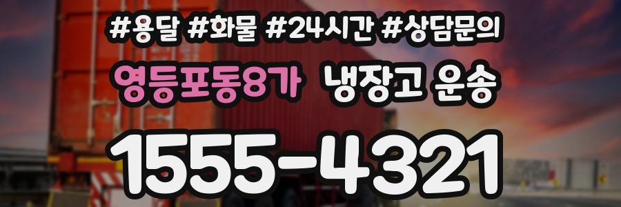 영등포동8가 냉장고 운송
