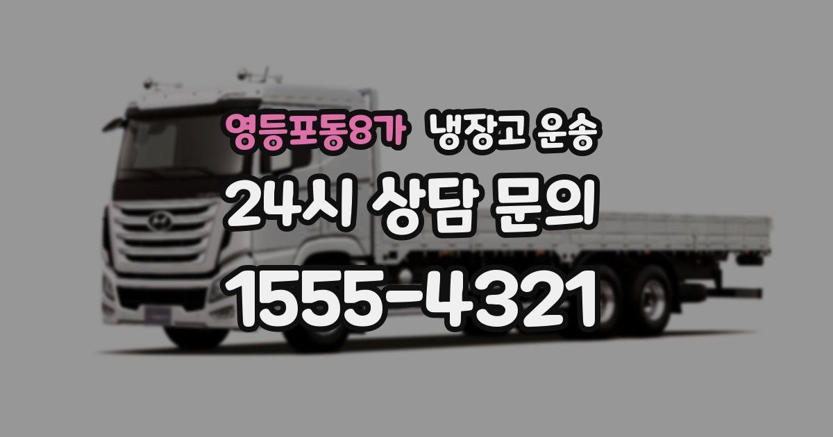 영등포동8가 냉장고 운송