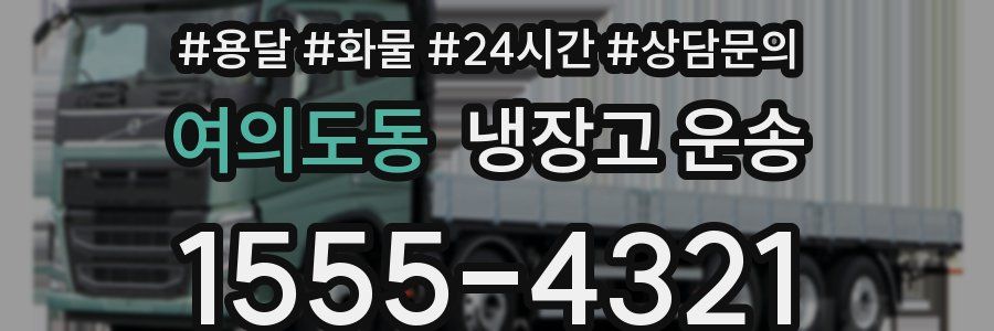 여의도동 냉장고 운송