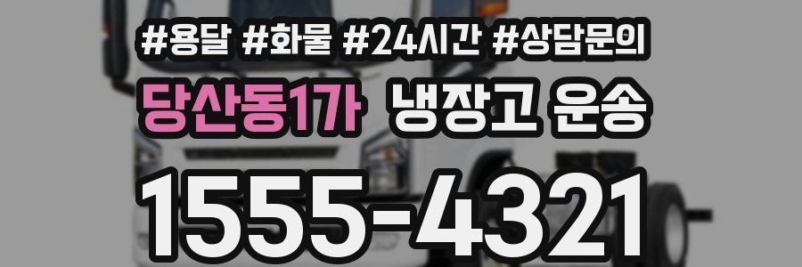 당산동1가 냉장고 운송