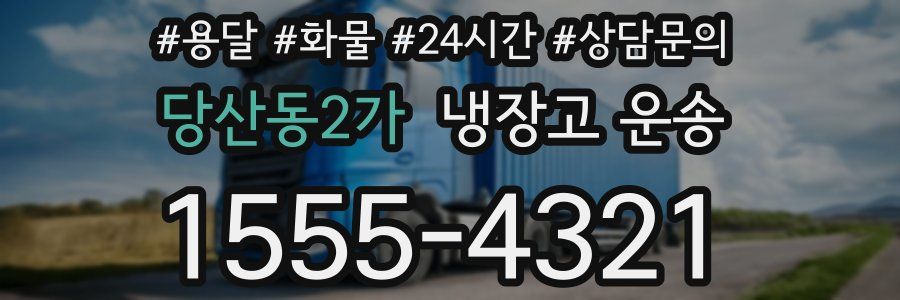 당산동2가 냉장고 운송