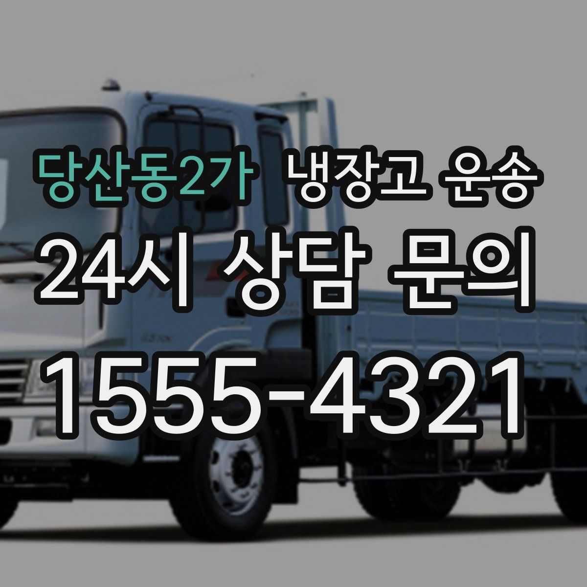 당산동2가 냉장고 운송