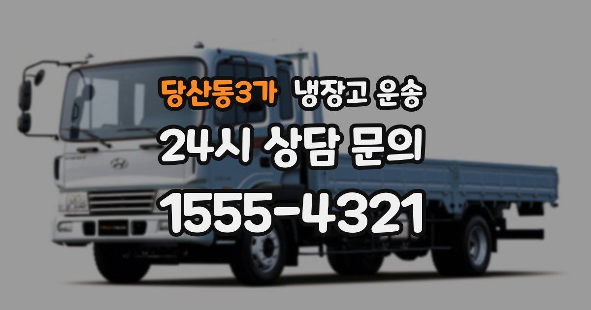 당산동3가 냉장고 운송