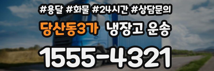 당산동3가 냉장고 운송